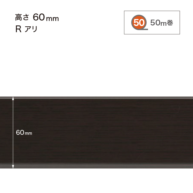 W38 W-38 サンゲツ 木目調(オーク)巾木 【高さ6cm】 Rあり 50m巻
