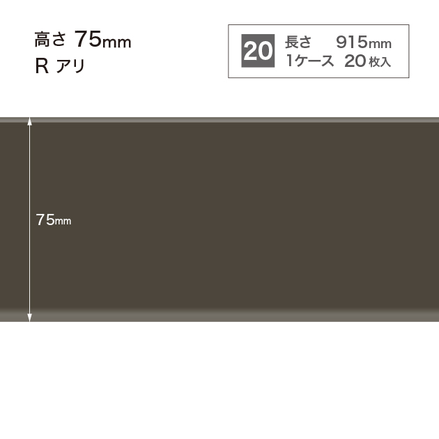 W19 W-19 サンゲツ カラー巾木 【高さ7.5cm】 Rあり