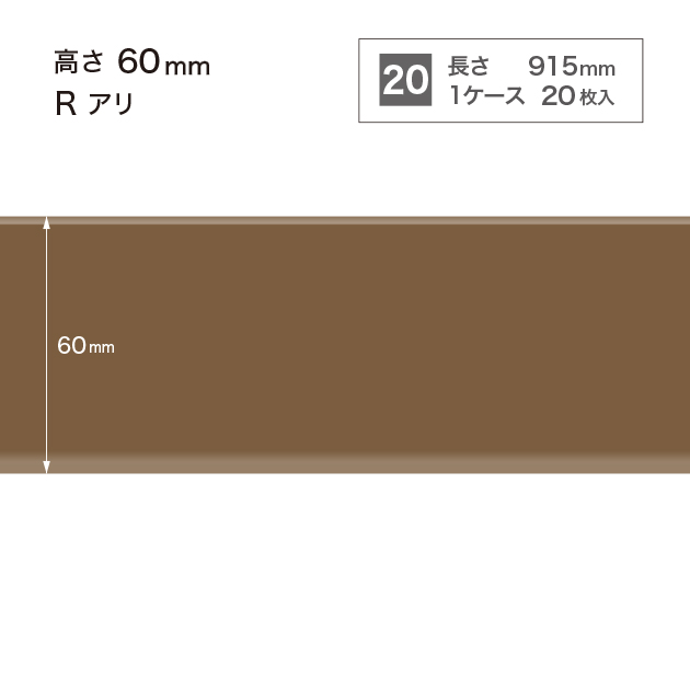 W-95 サンゲツ カラー巾木 【高さ6cm】 Rあり サンゲツ 巾木