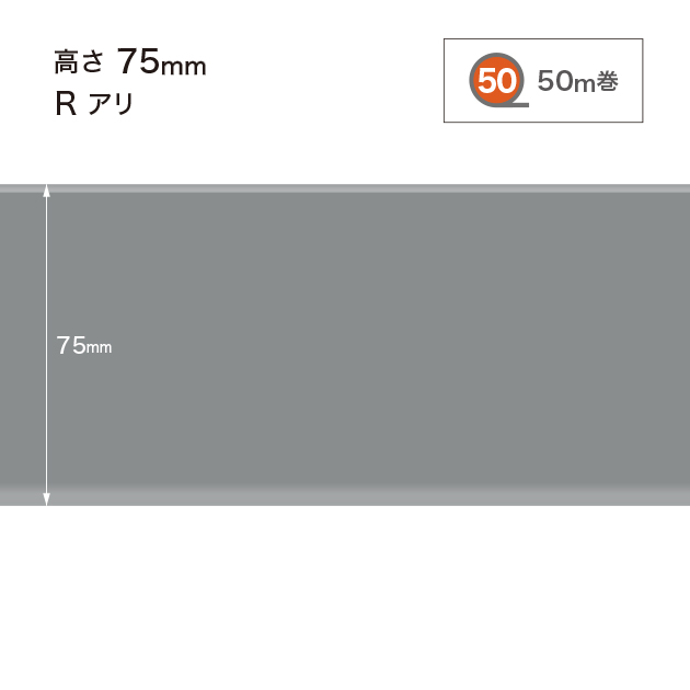 W15 W-15 サンゲツ カラー巾木 【高さ7.5cm】 Rあり 50m巻