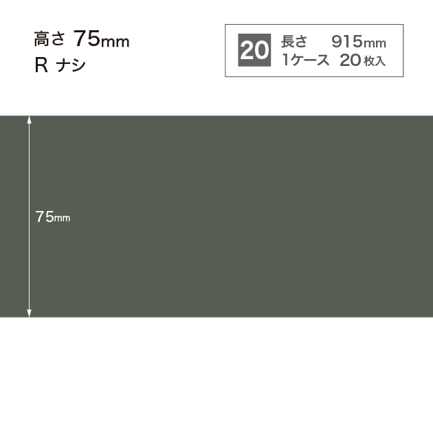 W16 W-16 サンゲツ カラー巾木 【高さ7.5cm】 Rなし