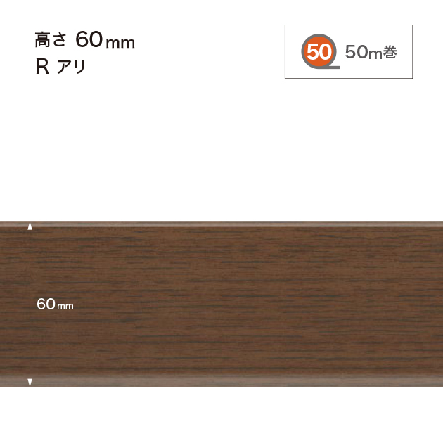 W36 W-36 サンゲツ 木目調(オーク)巾木 【高さ6cm】 Rあり 50m巻