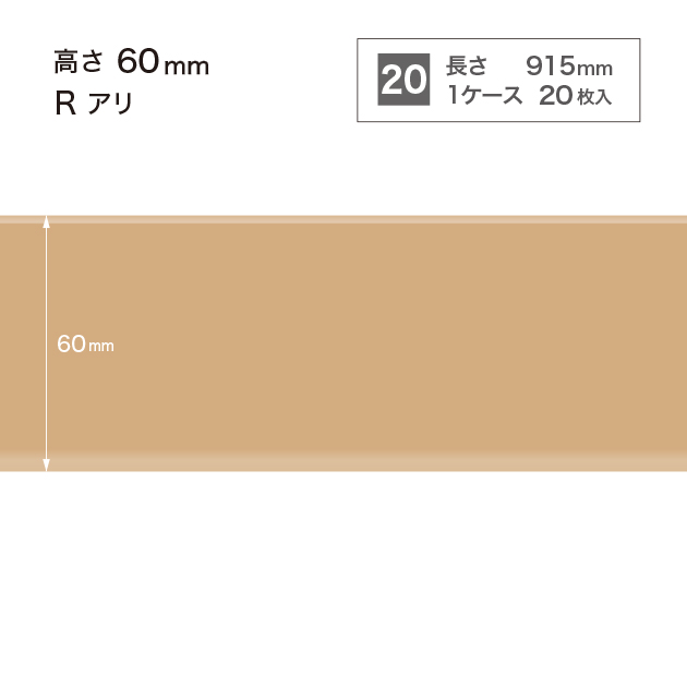 W-10 サンゲツ カラー巾木 【高さ6cm】 Rあり サンゲツ 巾木