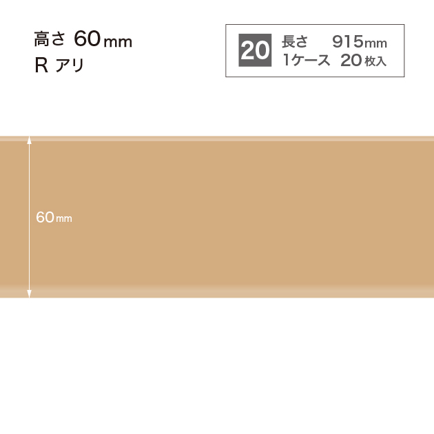 W10 W-10 サンゲツ カラー巾木 【高さ6cm】 Rあり