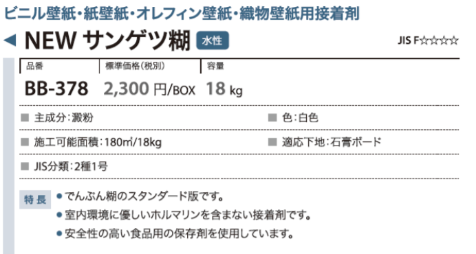 BB-378 サンゲツ NEW サンゲツ糊 壁紙用接着剤 18kg サンゲツ 接着剤
