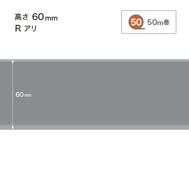 W15 W-15 サンゲツ カラー巾木 【高さ6cm】 Rあり 50m巻