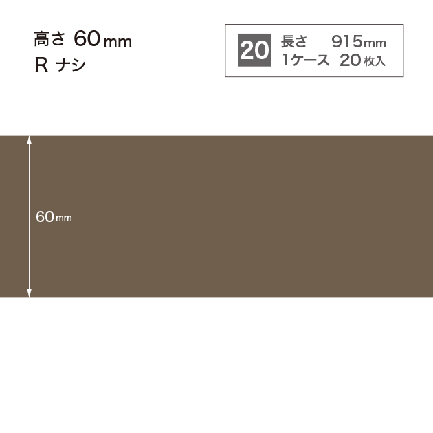 W-18 サンゲツ カラー巾木 【高さ6cm】 Rなし サンゲツ 巾木