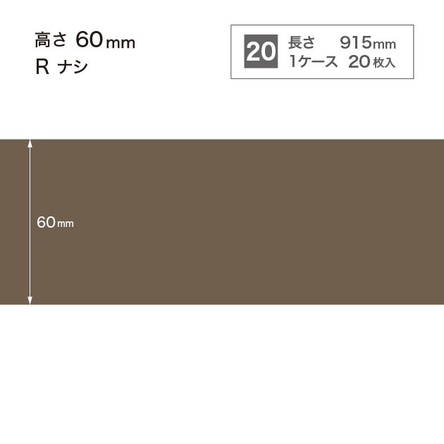 W18 W-18 サンゲツ カラー巾木 【高さ6cm】 Rなし