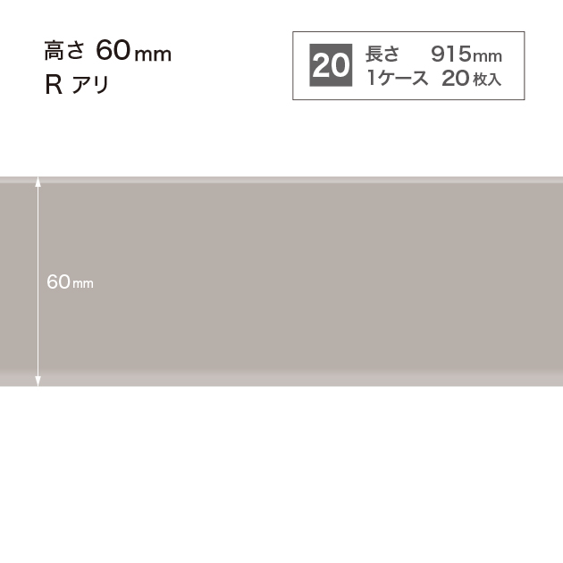 W4 W-4 サンゲツ カラー巾木 【高さ6cm】 Rあり