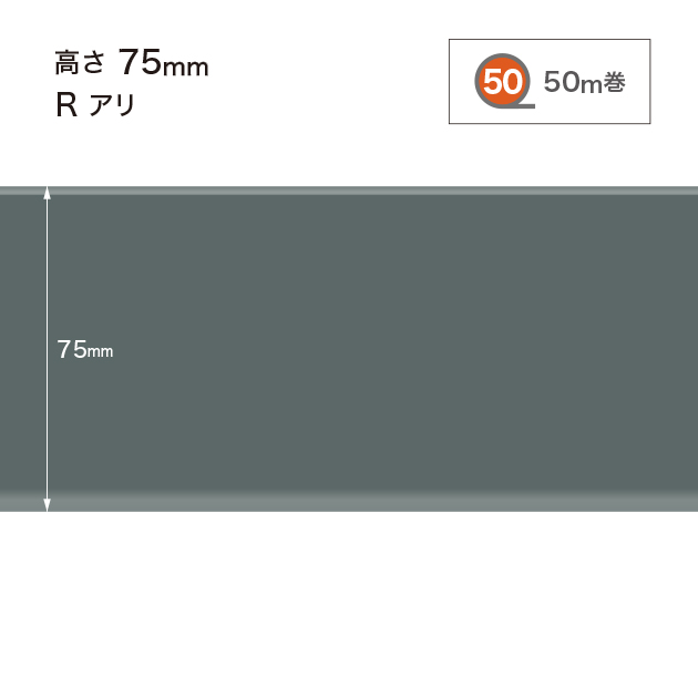 W29 W-29 サンゲツ カラー巾木 【高さ7.5cm】 Rあり 50m巻