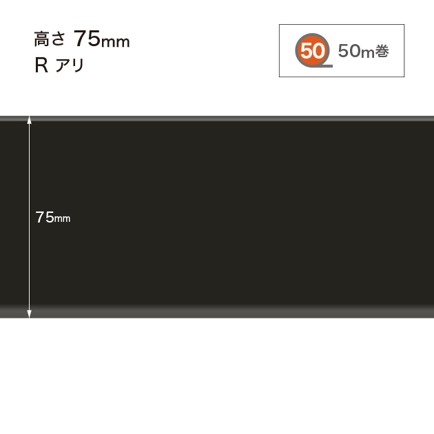 W20 W-20 サンゲツ カラー巾木 【高さ7.5cm】 Rあり 50m巻
